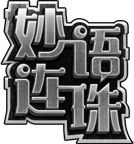 中国成语大赛_广州市“妙语连珠”成语电视大赛 logo